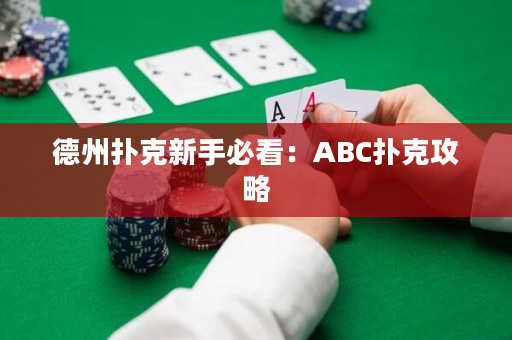 德州扑克新手必看：ABC扑克攻略