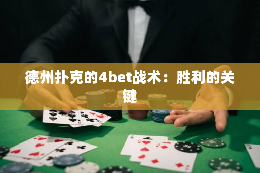 德州扑克的4bet战术：胜利的关键