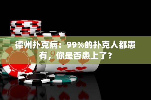 德州扑克病：99%的扑克人都患有，你是否患上了？