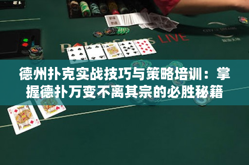 德州扑克实战技巧与策略培训：掌握德扑万变不离其宗的必胜秘籍！