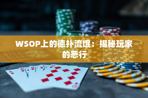 WSOP上的德扑流氓：揭秘玩家的恶行