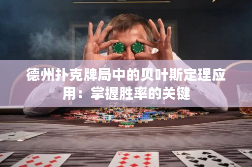 德州扑克牌局中的贝叶斯定理应用：掌握胜率的关键