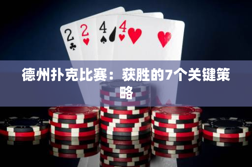 德州扑克比赛：获胜的7个关键策略