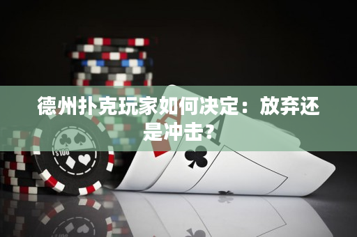 德州扑克玩家如何决定：放弃还是冲击？