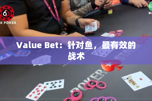 Value Bet：针对鱼，最有效的战术