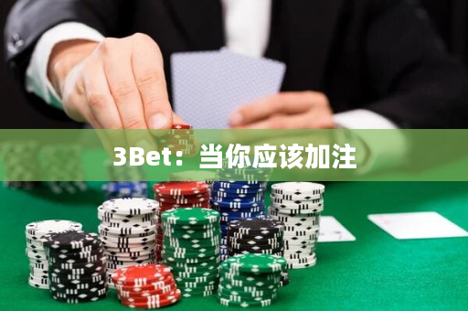 3Bet：当你应该加注