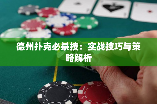 德州扑克必杀技：实战技巧与策略解析