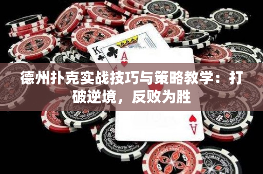 德州扑克实战技巧与策略教学：打破逆境，反败为胜