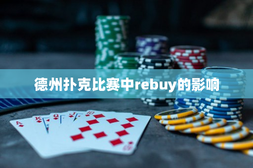 德州扑克比赛中rebuy的影响