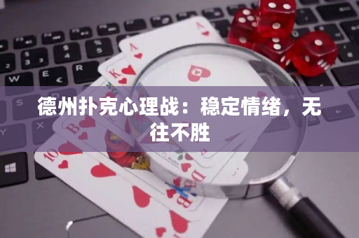 德州扑克心理战：稳定情绪，无往不胜