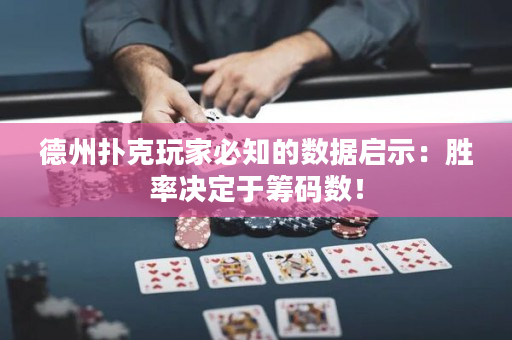 德州扑克玩家必知的数据启示：胜率决定于筹码数！