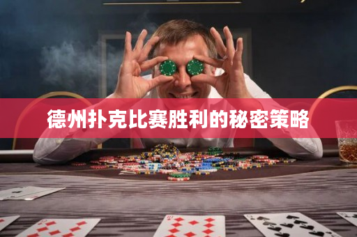 德州扑克比赛胜利的秘密策略