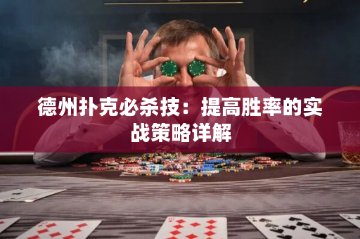 德州扑克必杀技：提高胜率的实战策略详解