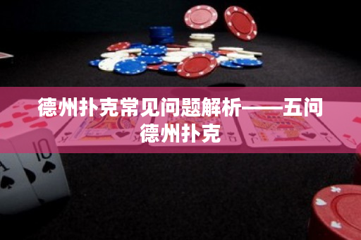 德州扑克常见问题解析——五问德州扑克