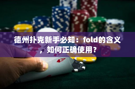 德州扑克新手必知：fold的含义，如何正确使用？