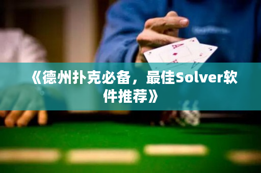 《德州扑克必备，最佳Solver软件推荐》