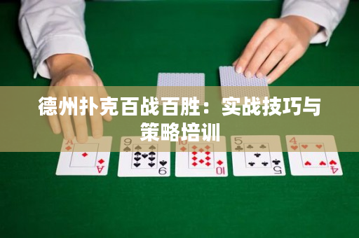 德州扑克百战百胜：实战技巧与策略培训