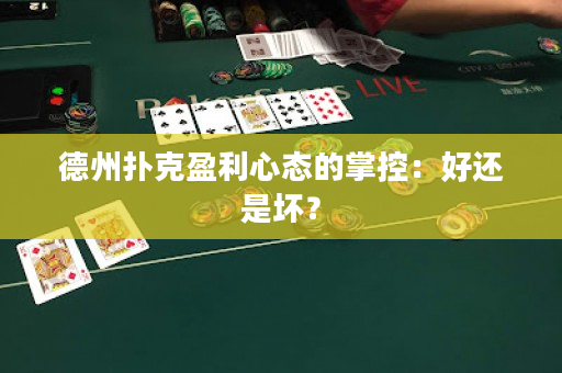 德州扑克盈利心态的掌控：好还是坏？