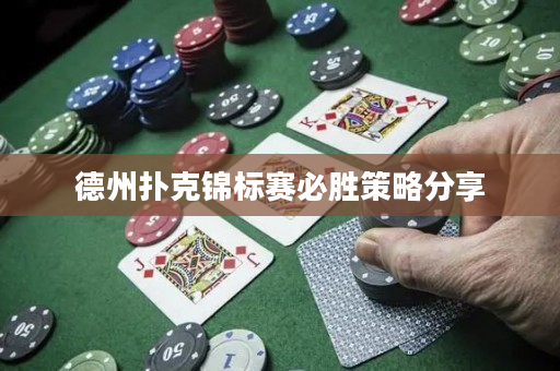 德州扑克锦标赛必胜策略分享