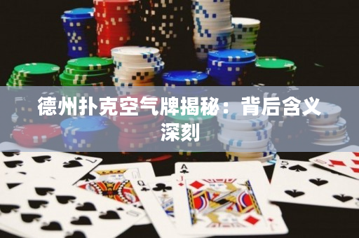 德州扑克空气牌揭秘：背后含义深刻