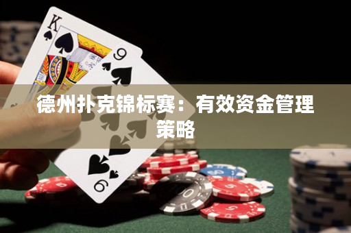 德州扑克锦标赛：有效资金管理策略