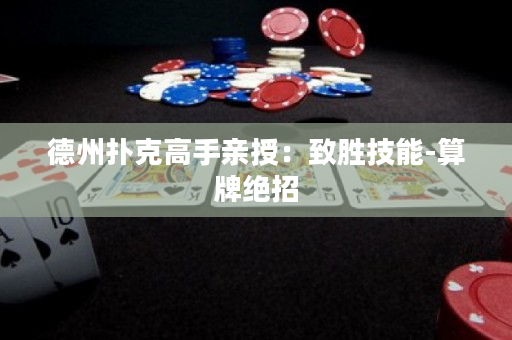 德州扑克高手亲授：致胜技能-算牌绝招