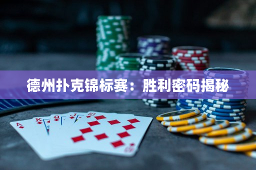 德州扑克锦标赛：胜利密码揭秘