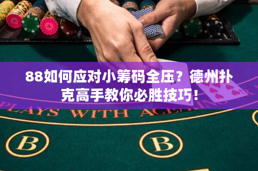 88如何应对小筹码全压？德州扑克高手教你必胜技巧！