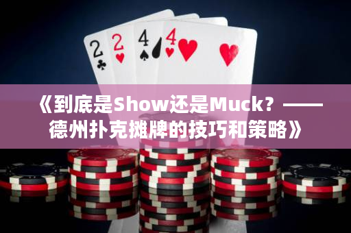 《到底是Show还是Muck？——德州扑克摊牌的技巧和策略》