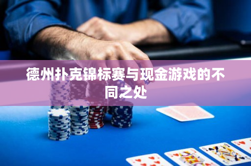 德州扑克锦标赛与现金游戏的不同之处