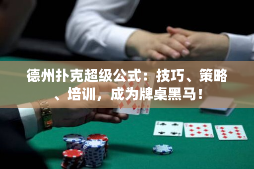 德州扑克超级公式：技巧、策略、培训，成为牌桌黑马！