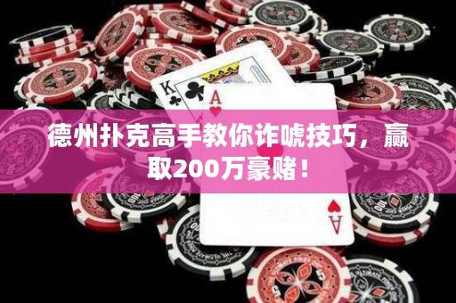 德州扑克高手教你诈唬技巧，赢取200万豪赌！