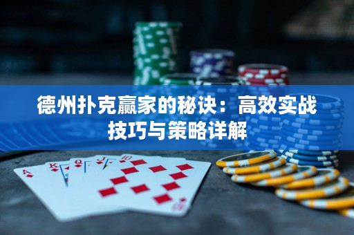 德州扑克赢家的秘诀：高效实战技巧与策略详解