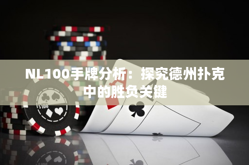 NL100手牌分析：探究德州扑克中的胜负关键