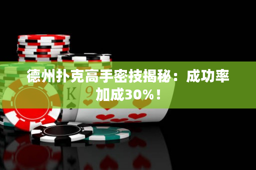 德州扑克高手密技揭秘：成功率加成30%！