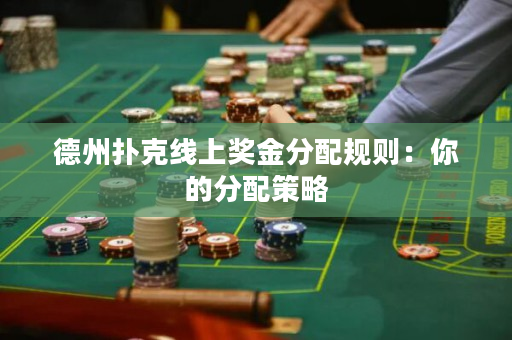 德州扑克线上奖金分配规则：你的分配策略