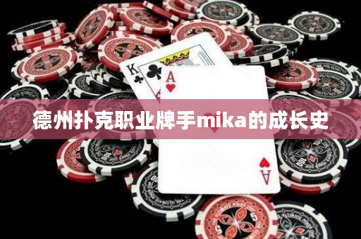 德州扑克职业牌手mika的成长史