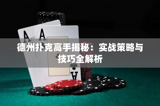 德州扑克高手揭秘：实战策略与技巧全解析