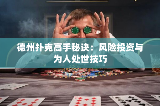 德州扑克高手秘诀：风险投资与为人处世技巧