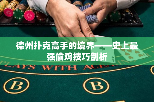 德州扑克高手的境界——史上最强偷鸡技巧剖析