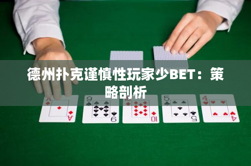 德州扑克谨慎性玩家少BET：策略剖析