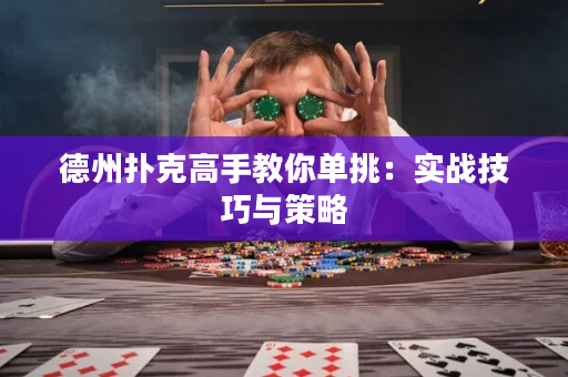 德州扑克高手教你单挑：实战技巧与策略