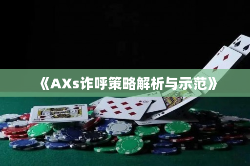 《AXs诈呼策略解析与示范》