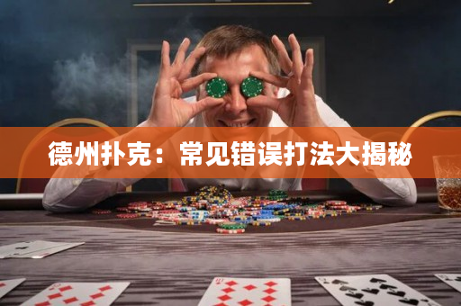 德州扑克：常见错误打法大揭秘