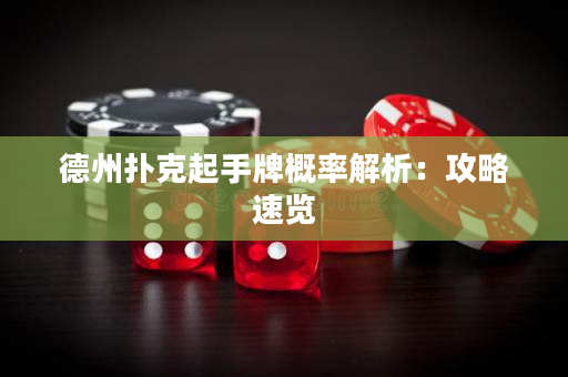 德州扑克起手牌概率解析：攻略速览