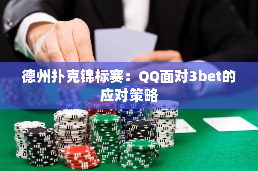 德州扑克锦标赛：QQ面对3bet的应对策略