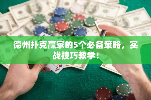 德州扑克赢家的5个必备策略，实战技巧教学！