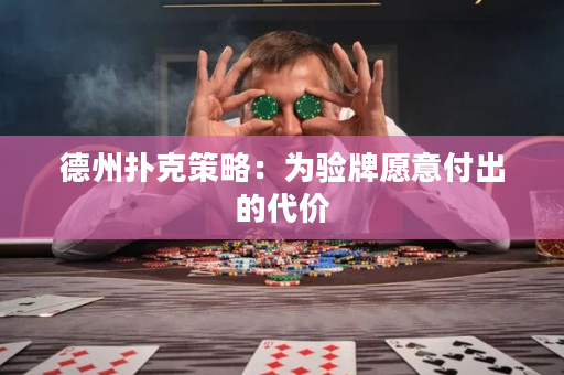 德州扑克策略：为验牌愿意付出的代价