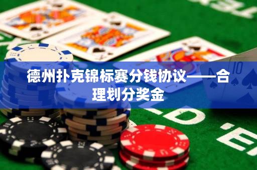 德州扑克锦标赛分钱协议——合理划分奖金