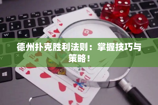 德州扑克胜利法则：掌握技巧与策略！